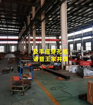 及手摇穿孔机 诸暨王家井镇